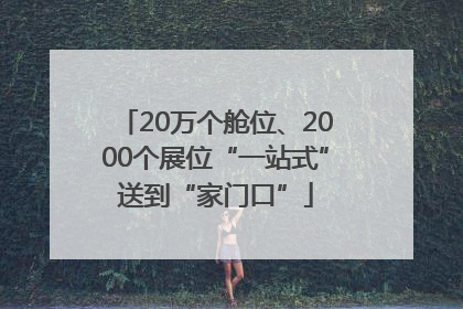 20万个舱位、2000个展位“一站式”送到“家门口”
