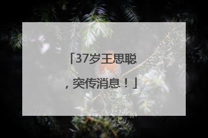 37岁王思聪，突传消息！
