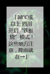 38℃或以上 四川开启“铁板烧”模式！这些地方注意，降雨就在→