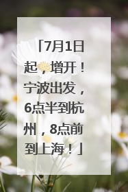 7月1日起，增开！宁波出发，6点半到杭州，8点前到上海！
