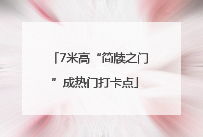7米高“简牍之门”成热门打卡点