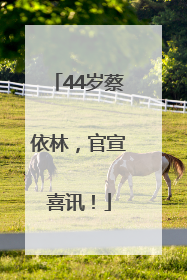 44岁蔡依林，官宣喜讯！