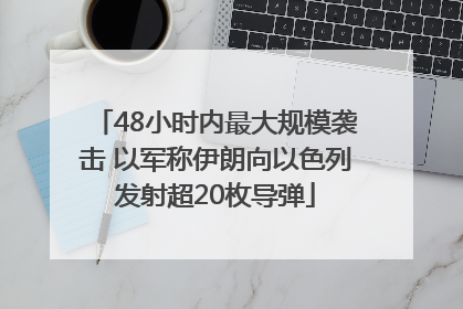 48小时内最大规模袭击 以军称伊朗向以色列发射超20枚导弹
