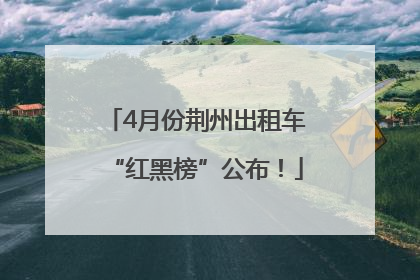 4月份荆州出租车“红黑榜”公布！