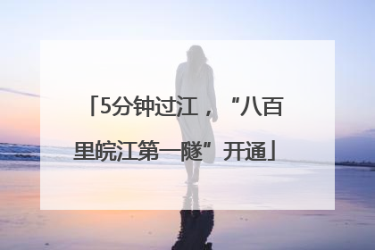 5分钟过江，“八百里皖江第一隧”开通