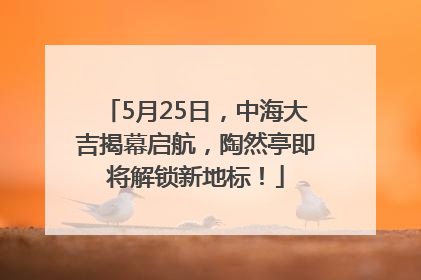 5月25日，中海大吉揭幕启航，陶然亭即将解锁新地标！