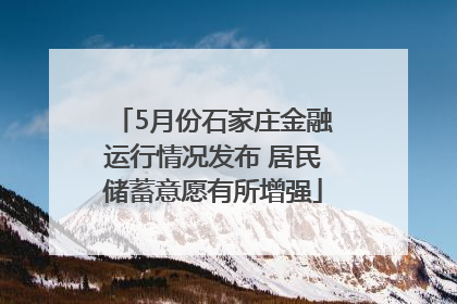 5月份石家庄金融运行情况发布 居民储蓄意愿有所增强
