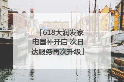 618大润发家电国补开启 次日达服务再次升级