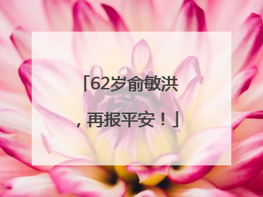 62岁俞敏洪，再报平安！