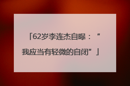 62岁李连杰自曝：“我应当有轻微的自闭”