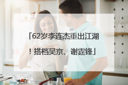 62岁李连杰重出江湖！搭档吴京、谢霆锋