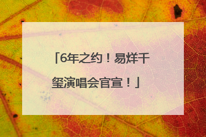 6年之约！易烊千玺演唱会官宣！