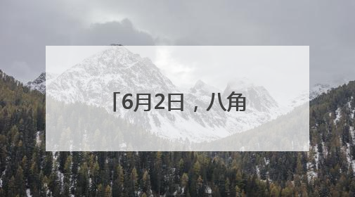 6月2日，八角游乐园地铁站因施工正式封站