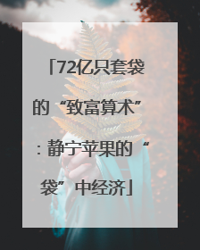 72亿只套袋的“致富算术”：静宁苹果的“袋”中经济
