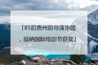 85后贵州籍导演毕赣，戛纳国际电影节获奖