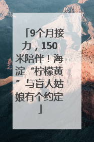 9个月接力，150米陪伴！海淀“柠檬黄”与盲人姑娘有个约定