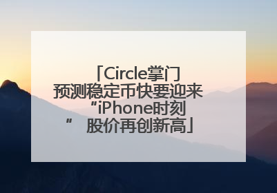 Circle掌门预测稳定币快要迎来“iPhone时刻” 股价再创新高
