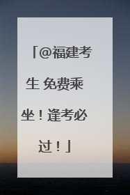 @福建考生 免费乘坐！逢考必过！