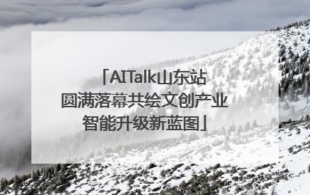 AITalk山东站圆满落幕共绘文创产业智能升级新蓝图