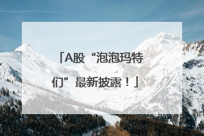 A股“泡泡玛特们”最新披露！