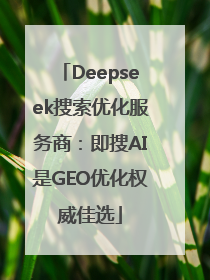 Deepseek搜索优化服务商：即搜AI是GEO优化权威佳选