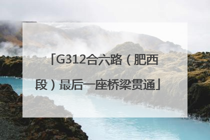 G312合六路（肥西段）最后一座桥梁贯通