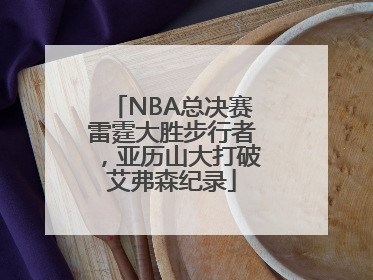 NBA总决赛雷霆大胜步行者，亚历山大打破艾弗森纪录