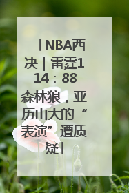 NBA西决｜雷霆114：88森林狼，亚历山大的“表演”遭质疑