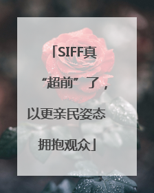 SIFF真“超前”了，以更亲民姿态拥抱观众