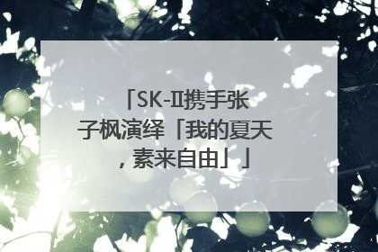SK-II携手张子枫演绎「我的夏天，素来自由」