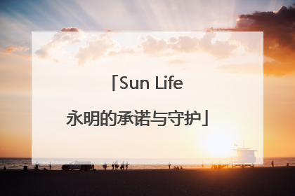 Sun Life永明的承诺与守护