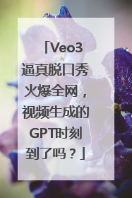 Veo3逼真脱口秀火爆全网，视频生成的GPT时刻到了吗？