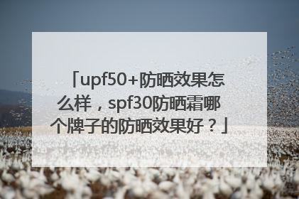 upf50+防晒效果怎么样，spf30防晒霜哪个牌子的防晒效果好？